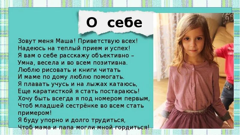 Ее зовут саша песня. Меня зовут мне лет. Меня зовут Настя. Расскажу о себе меня зовут.