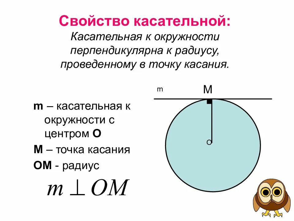 Как найти длину касательной к окружности. Касательная к окружности свойства. касательная к окружности свойства касательной. свойства касательной к окружности. свойство касательной к окружности формулировка.