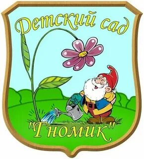 Детский сад гномик смоленск