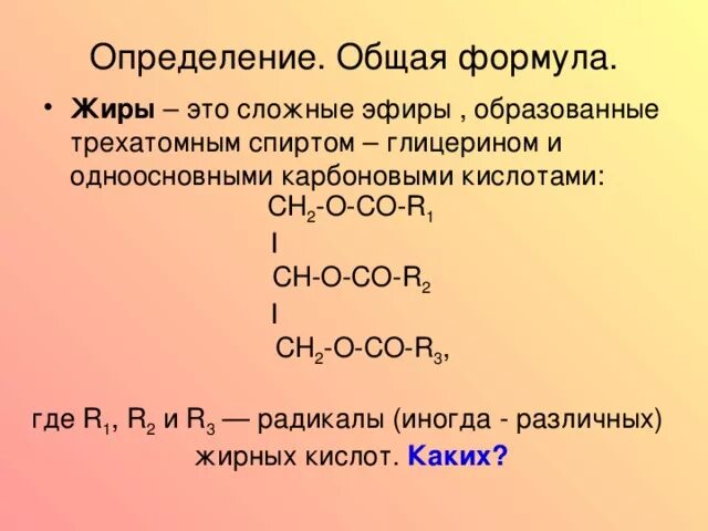 Формула растительных жиров. Обобщенная формула жира. Жиры общая формула. Определение жиров общая формула жиров. Природные жиры общая формула.