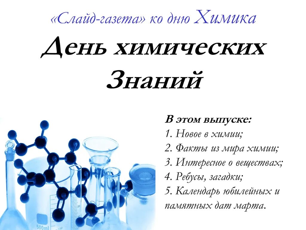 День химика какой день. С днем химика. День химии. С днём химика открытки. С днем химика стихи.