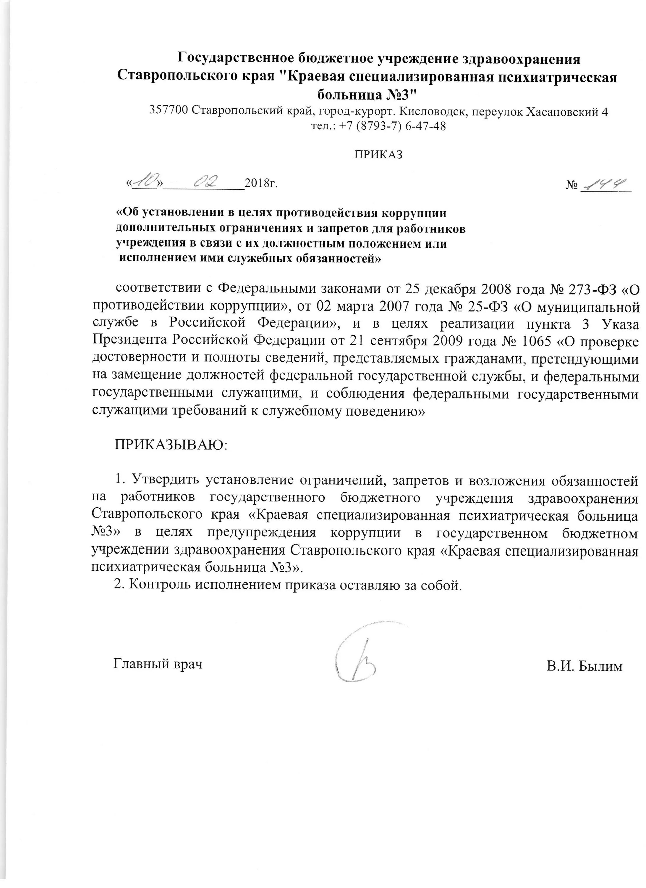 Подпись главного врача. Приказ о возложении обязанностей по антикоррупции в учреждении. Приказ №144.