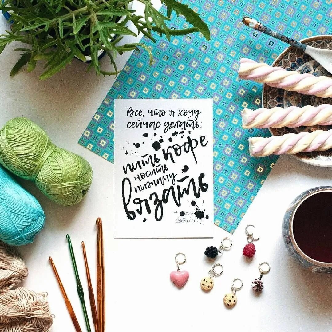 Утро рукодельницы. Доброе утро рукодельницы. Утро рукодельницы. Уютные вязаные вещи. Утро рукодельницы.