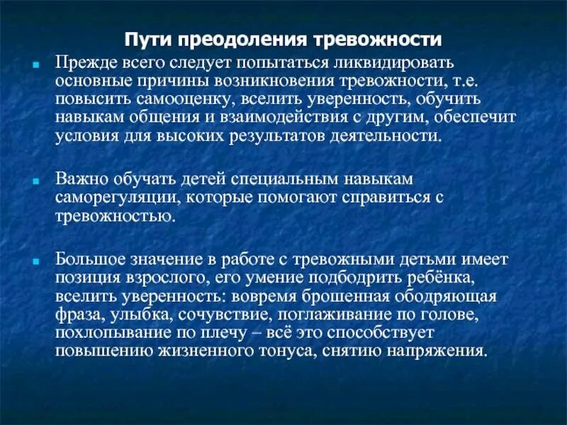 Рекомендации родителям тревожных детей. Рекомендации по снижению тревожности. Рекомендации по преодолению тревожности. Рекомендации по снижению тревожности. Рекомендации по уменьшению тревожности.