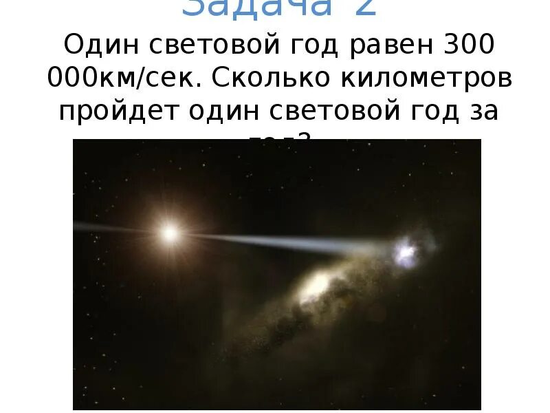 4 5 световых года. Один световой год. Чему равен один световой год в километрах. Световой год равен. 1 Световой год равен.