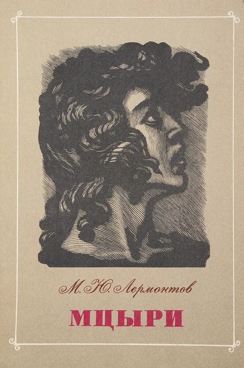 Лермонтов м.ю. &quot;Мцыри&quot;. Поэма Мцыри. Книга Лермонтова Мцыри. Михаил Юрьевич Лермонтов поэма Мцыри