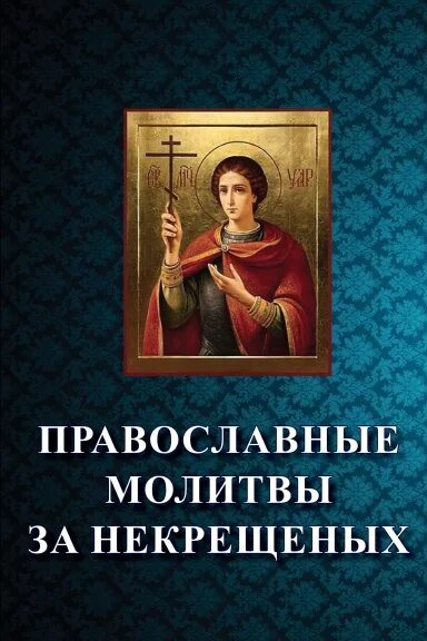 Святому уару за некрещеных. Молитва о некрещеных усопших. Молиться за некрещеного. Молитва за некрещеных живых. Икона для некрещеных.