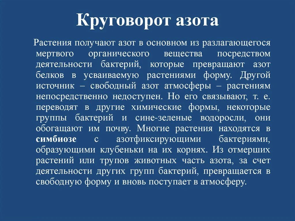 Азота в воздухе находится. Растения получают азот из. Азот в атмосфере. Источники азота для растений. Бактерии связывающие атмосферный азот.