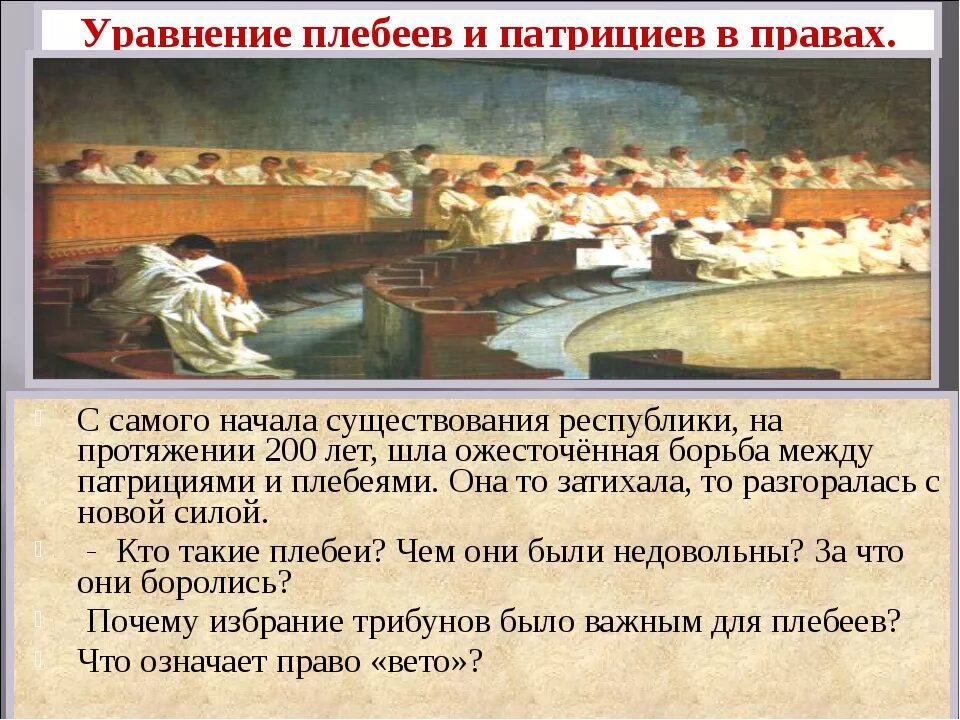 Вето в древнем риме 5 класс. Уравнение в правах патрициев и плебеев. Борьба между патрициями и плебеями. Причины борьбы патрициев и плебеев. Взаимоотношения патрициев и плебеев.