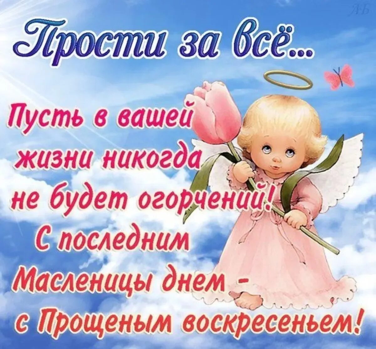 Пожелания на прощеное воскресенье. Прощенное воскресенье поздравления. с прощенным воскресеньем. открытки с прощением. прощеное воскресенье открытка.