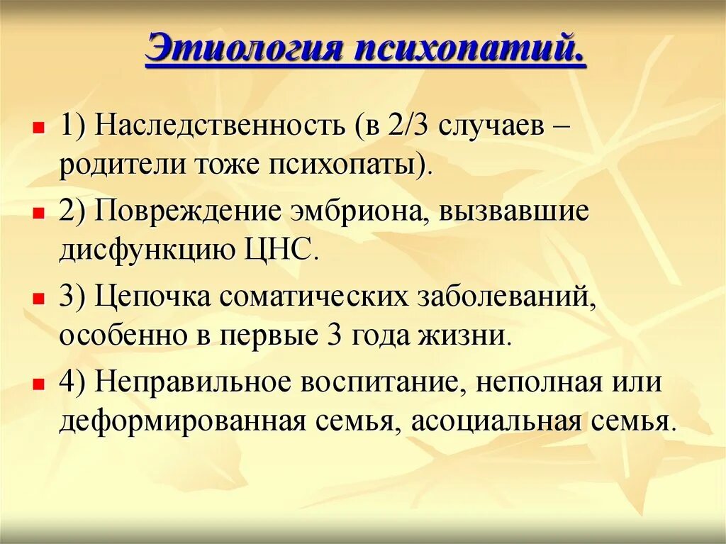 Психопатии относится. Этиология психопатий. Формы психопатий по этиологии возникновения. Этиология психопатий краевая. Ядерная психопатия.