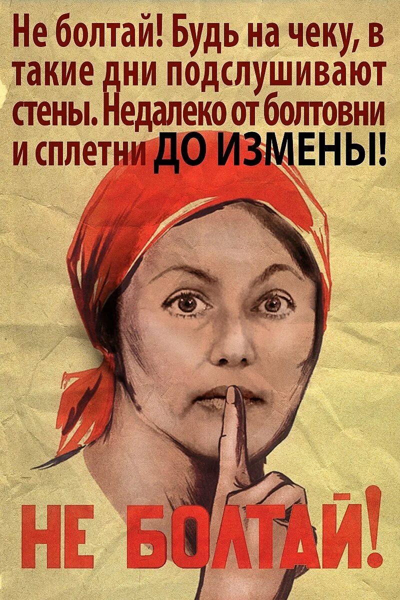 Значение болтать вести пустые разговоры имеют. Не Болтай. Плакат не Болтай. Не Болтай Советский плакат. Советский плакат тихо.
