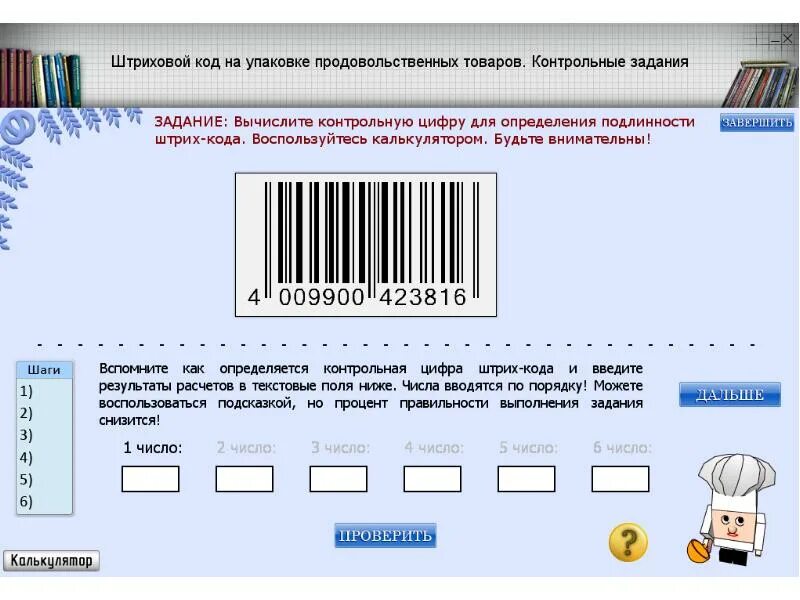 Расшифровка штрих кода по цифрам. Как рассчитать штрихкод. определи штрих код. код товара по штрих коду. контрольное число штрихового кода.