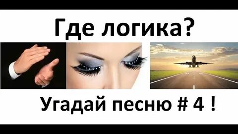 Как они узнали песня