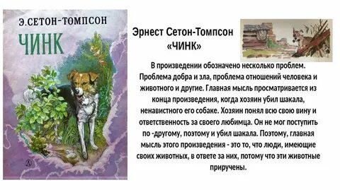 Сетон томпсон главная мысль рассказа