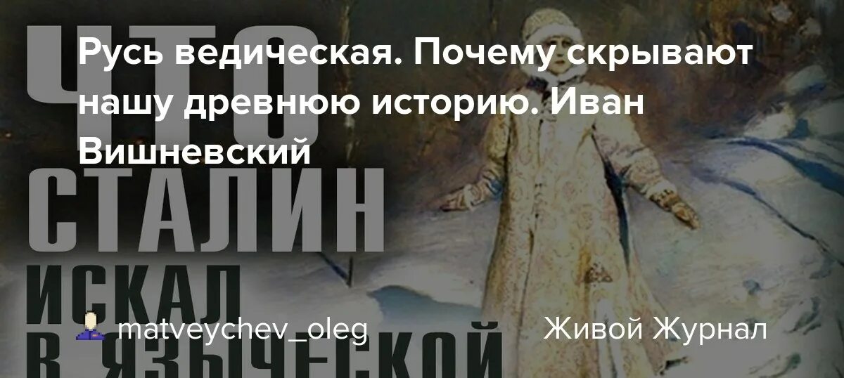 Почему скрывают историю. Русь Ведическая почему скрывают нашу древнюю историю. Веды Руси. Подлинная история древней ведической Руси с динозаврами.