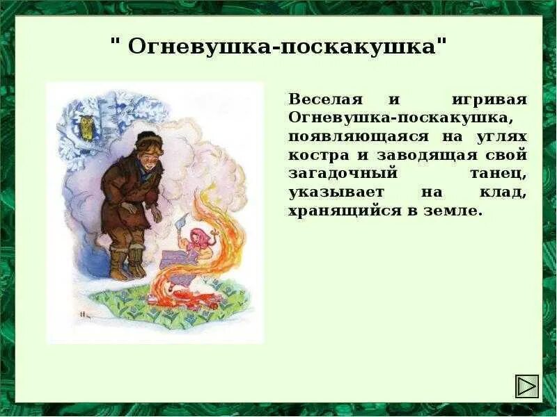 Огневушка бажов читать. Поскакушка Бажов. Огневушка поскакушка Бажова. Сказы Бажова Огневушка поскакушка. Бажов Палех Огневушка поскакушка.