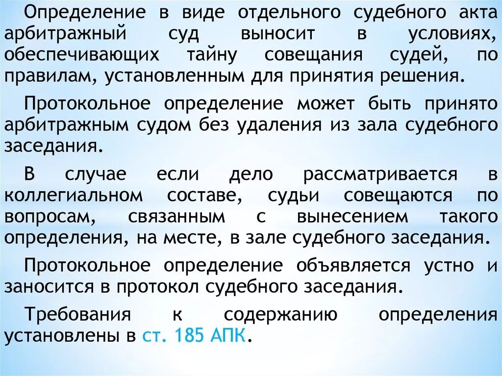 Протокольное определение. Тайна совещания судей. Протокольные определения в арбитражном процессе. Отдельный судебный акт.