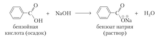 Соединение naoh это. Бензойная кислота плюс гидрокарбонат натрия. Бензойная кислота и щелочь реакция. Бензойная кислота и гидроксид натрия. Реакция бензойной кислоты с гидроксидом натрия.