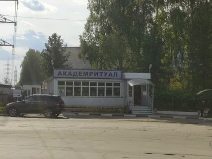 Арбузова 6 академгородок