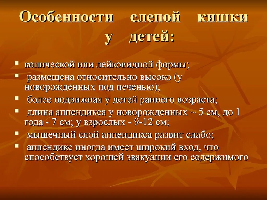 Характеристика слепой кишки. Особенности слепой кишки. Особенности слепой кишки у детей раннего возраста. Аппендикс возрастные особенности. Возрастные особенности червеобразного отростка.