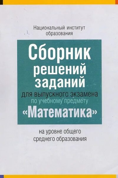 Сборник заданий по математике для выпускного экзамена. Сборник задач по математике с решениями. Сборник задач для экзамена по математике 9. Сборник экзаменационных заданий по математике ответы.