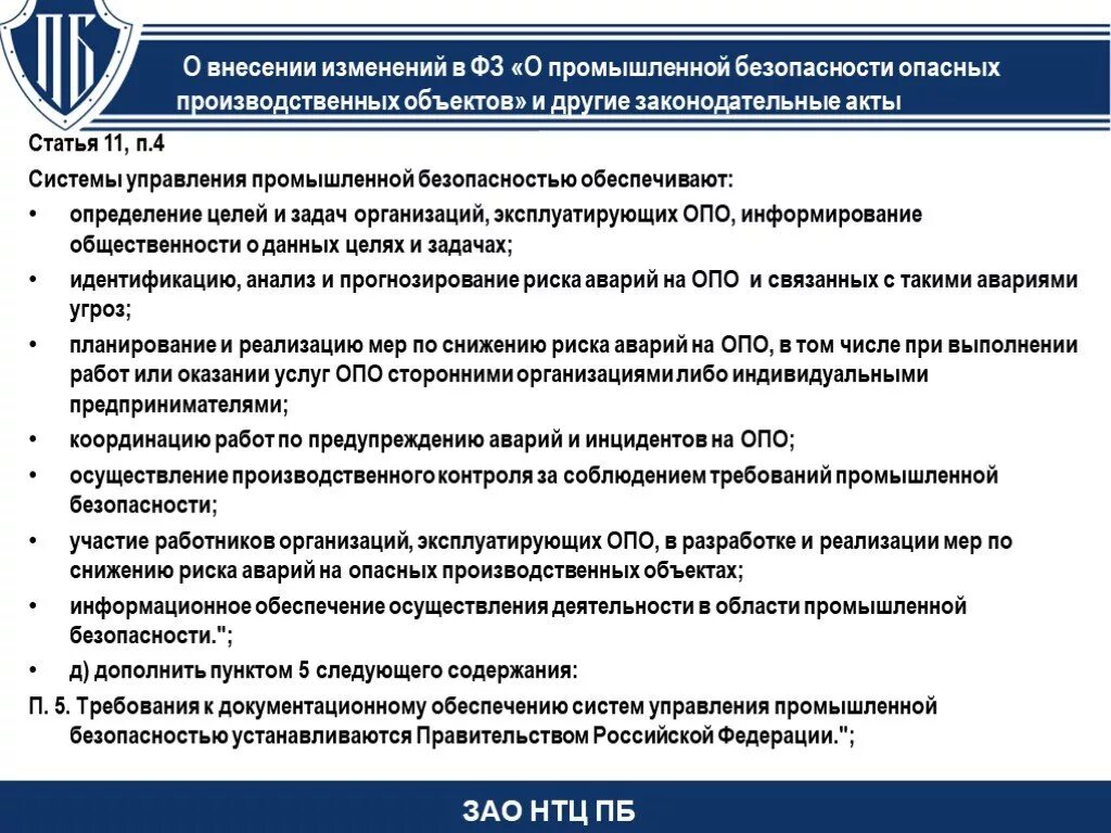 Системы управления промышленной безопасностью обеспечивают:. Положение о системе управления промышленной безопасностью. Промышленная безопасность опо. Цели и задачи промышленной безопасности.