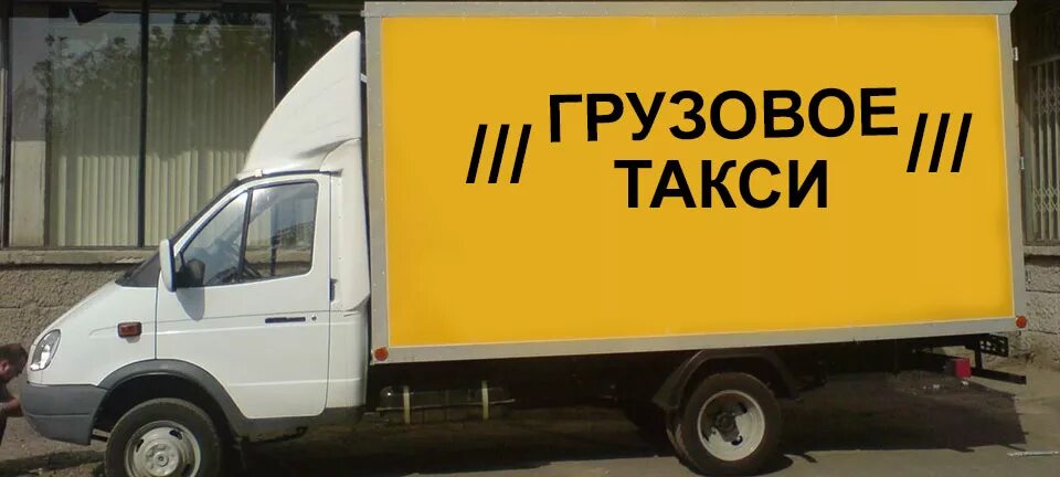 5т. Междугородняя перевозка газели. Грузоперевозки киров москва. Газель такси. Грузовое такси москва.