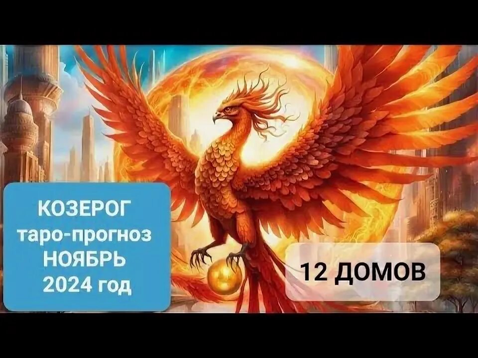Таро прогноз с 21 октября козерог. Таро прогноз с 21 октября козерог