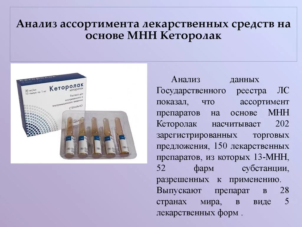 Международные непатентованные препараты. Кеторолак на латыни в ампулах. Ассортимент лекарственных средств. Кеторолак лекарственная форма. Анализ ассортимента лекарственных препаратов.