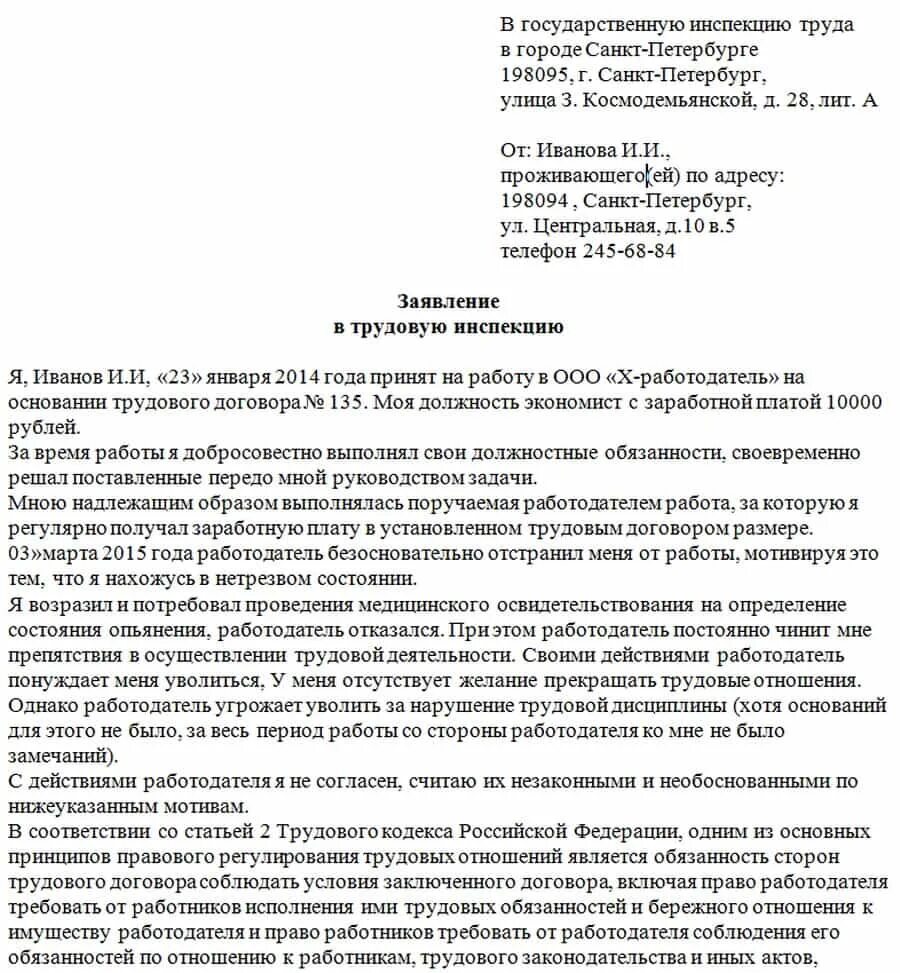 Подать заявление на работодателя. Как писать заявление в трудовую инспекцию. образец заявления в трудовую инспекцию жалоба на работодателя. жалоба в инспекцию по труду на работодателя образец. образец заявления в трудовую инспекцию на работодателя.