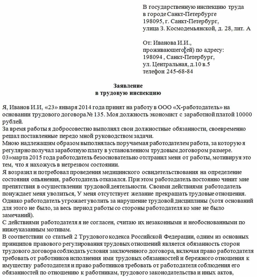 Иск к бывшему директору. Как писать заявление в трудовую инспекцию. Образец заявления в трудовую инспекцию жалоба на работодателя. Жалоба в инспекцию по труду на работодателя образец. Как составить обращение в трудовую инспекцию на работодателя.