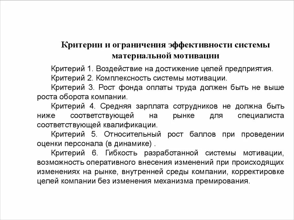 Стимулы и ограничения. Критерии мотивации труда. Критерии мотивации труда персонала. Критерии мотивации в менеджменте. Каковы критерии мотивации труда.