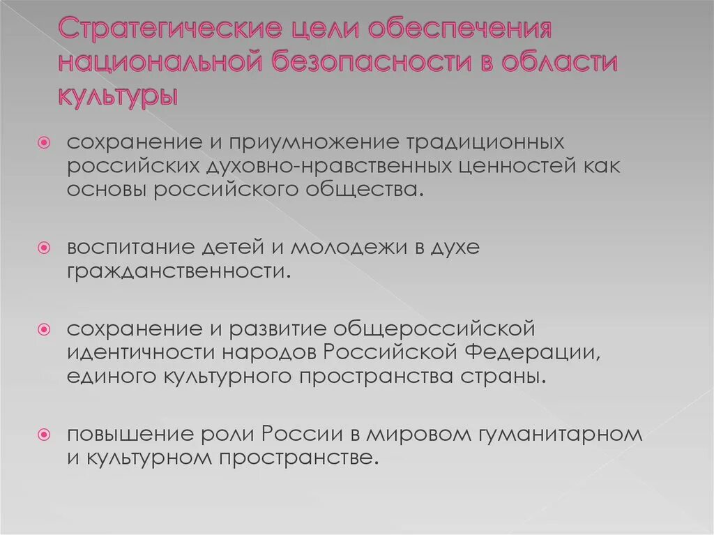 Стратегические цели обеспечения национальной безопасности. Культурная политика. Стратегические цели в сфере культуры. Цели государственной культурной политики.