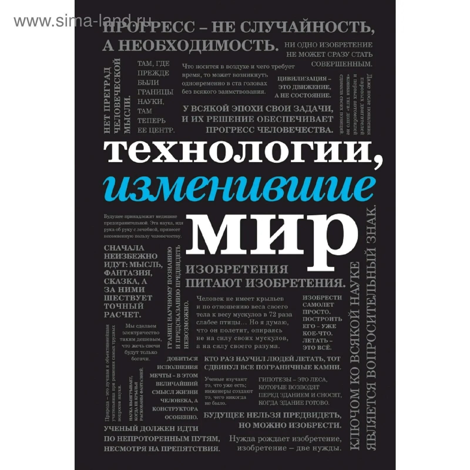 10 проектов изменивших мир Технологии, изменившие мир (шрифтовая) купить в Москве, цены в интернет-магази