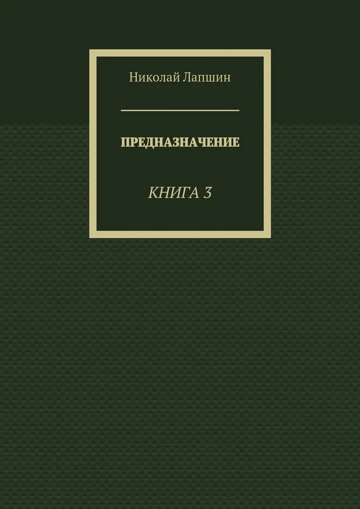 Читать книгу призвание. Книга предназначение. книги лапшина. сергей лапшин книги. призвание книга.