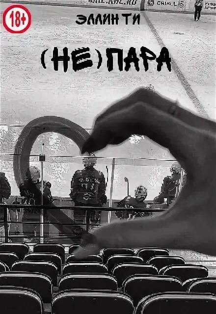 Эллин ти отец моей подруги. Непара эллин ти. эллин ти книги. книга не пара эллин ти. эллин ти фото.