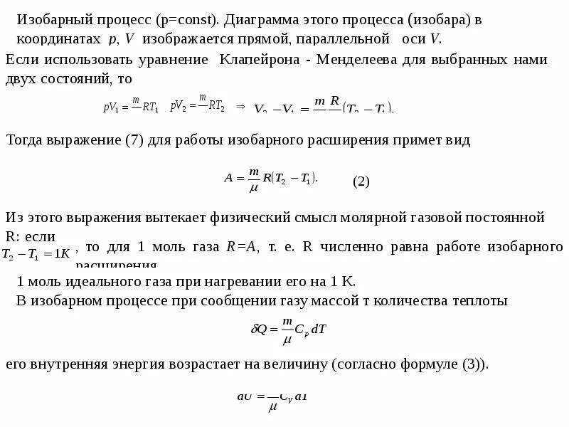 Формула внутренней энергии при изобарном процессе. Работа в изобарном процессе. Изобарный процесс формула. Работа при изобарном процессе. Работа изобарического расширения