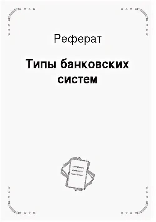Введение банка. Введение банка