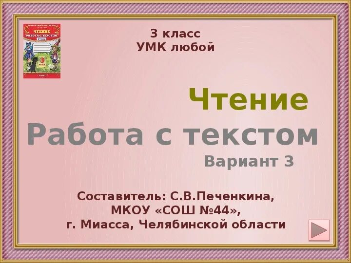 Проект по чтению 3 класс стр 102. Чтение работа с текстом 3 класс. Чтение работа с текстом учебно методический комплекс. Вариант 11 чтение работа с текстом 3. Работа с текстом 3 класс.