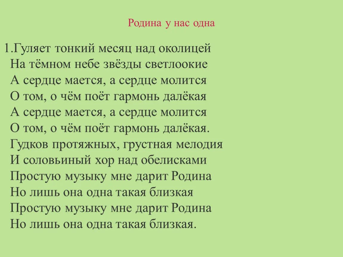 Песня родины души. Песня о родине текст. Текст песни Родина. Родина одна текст. Текст Родина у нас 1.