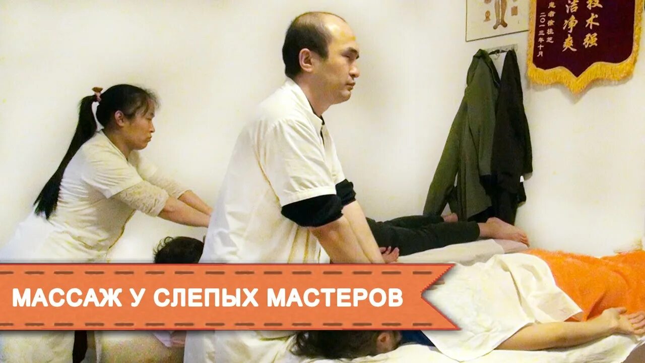 Массаж слепых. Слепые массажисты. незрячий массажист. слепой массаж. слепой массажист.