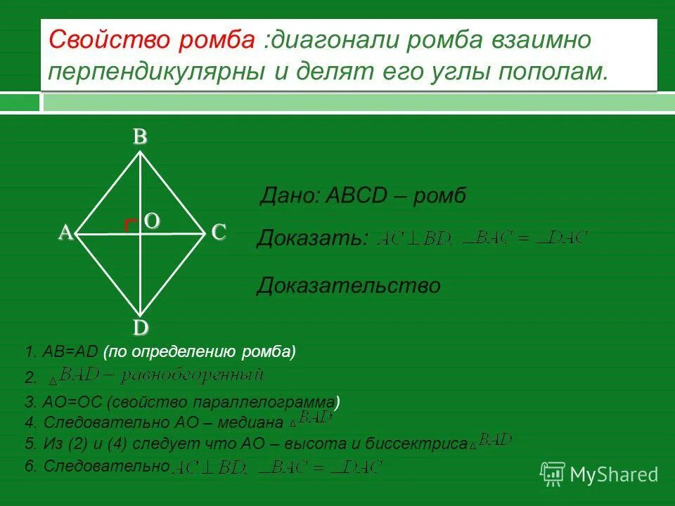 Существует ромб который не является квадратом верно. Ромб свойства диагоналей ромба. Признак ромба с доказательством 8 класс. Свойство диагоналей ромба доказательство. Свойства диагоналей Ром.