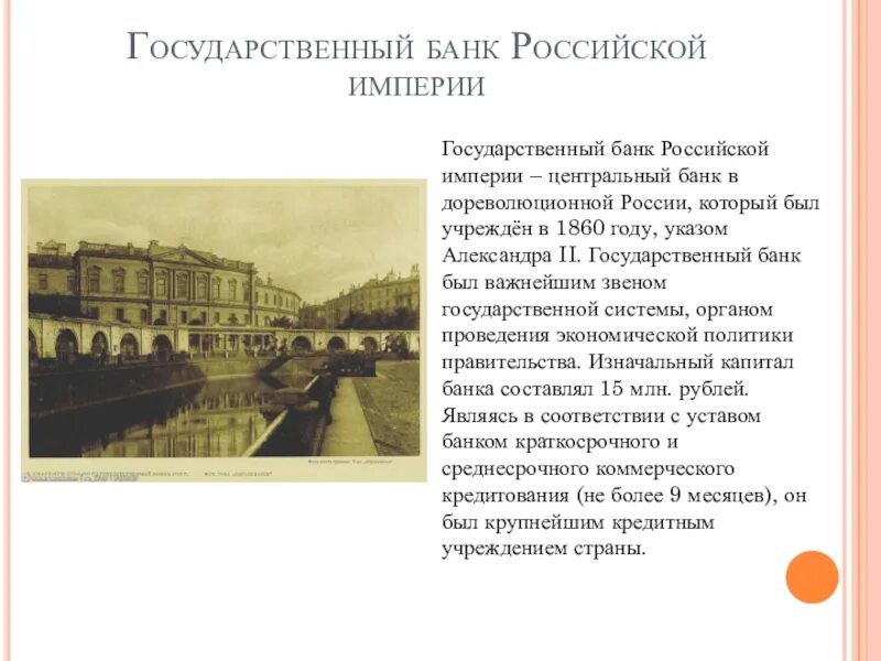 История государственных банков. 1860 Учреждение государственного банка России.. Государственный банк Российской империи 1860. Государственный банк Российской империи банки Российской империи. Государственный банк Российской империи был создан.