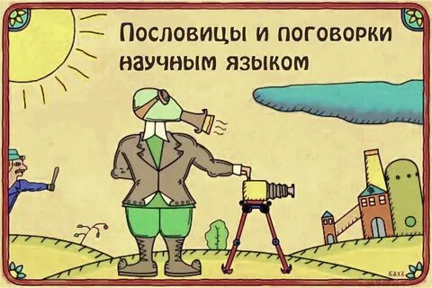 Приколы про поговорки
