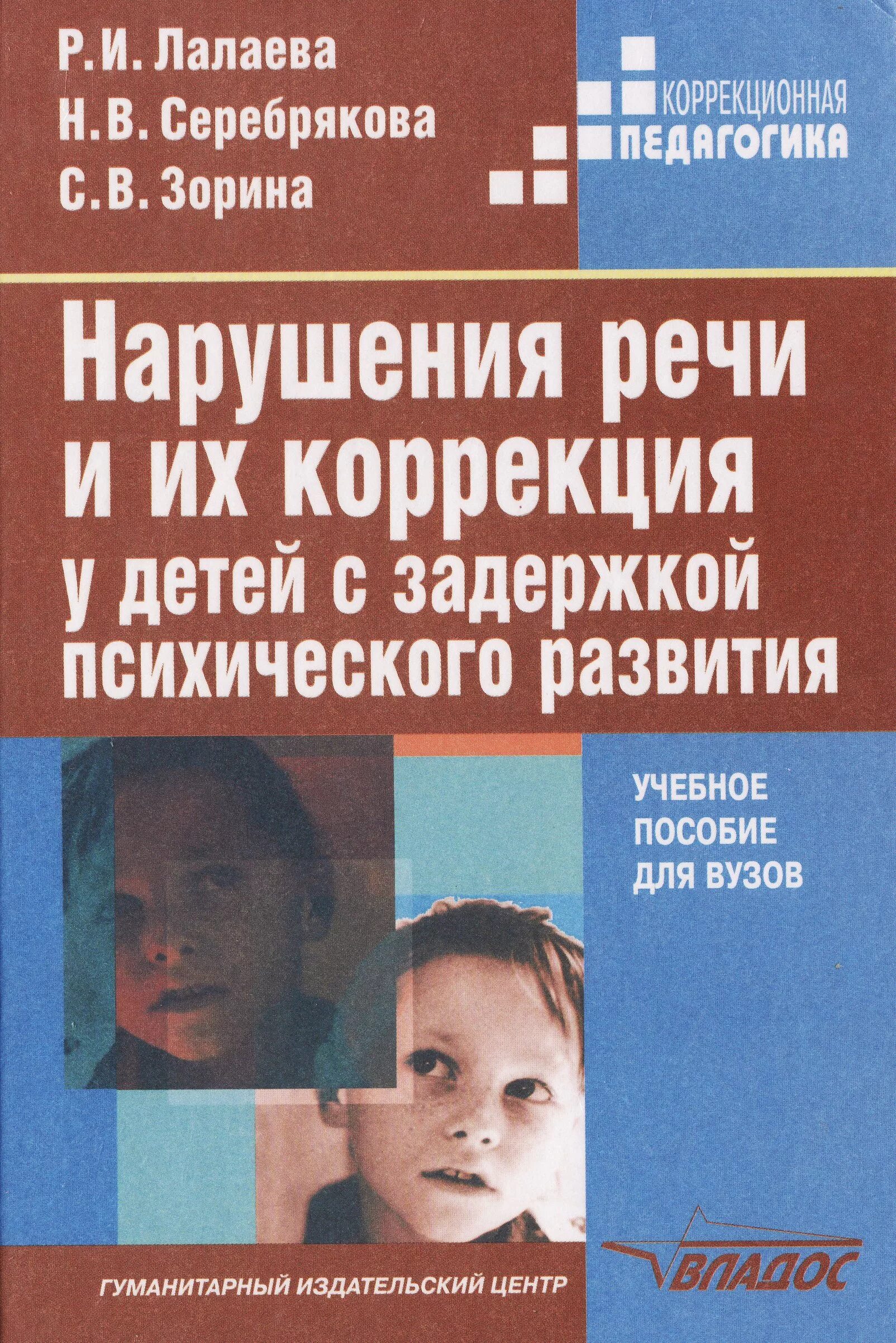 Р.И.Лалаева н.в.Серебрякова. Лалаева нарушение речи и их коррекция у детей с ЗПР. Пособия для детей с задержкой психического и речевого развития. Дети с задержкой психического развития книга. Диагностика лексики