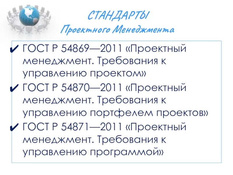Гост р требования к управлению проектом Гост р требования к управлению проектом