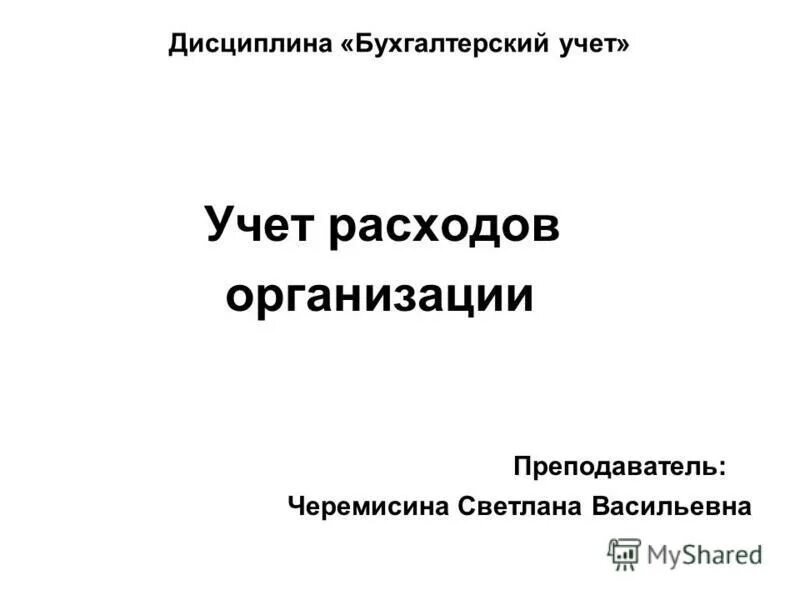 Учетная дисциплина