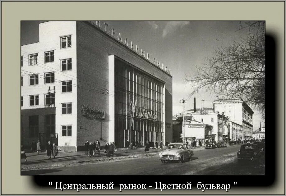 Центральный рынок на Цветном бульваре. Рынок на Цветном бульваре 1961. Центральный рынок цветной бульвар 1991. Цветочный рынок на Цветном бульваре 1851.