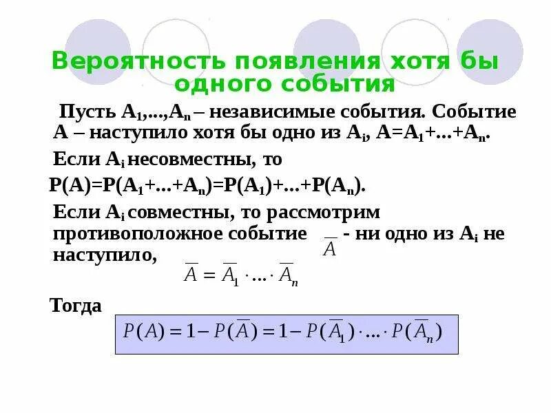 Пусть событие а x 6. Вероятность появления хотя бы одного события. вероятность появления хотя бы одного из независимых событий. вероятность появления хотя бы 1 события. пусть а и в независимые события тогда.